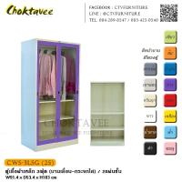 ราคา ตู้เสื้อผ้าเหล็ก 3ฟุต (บานเลื่อน กระจกใส) 2แผ่นชั้น กันน้ำทั้งใบ CWS-3LSG (2S) (2052015806)