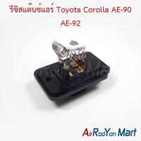 ราคา รีซิสแต๊นซ์แอร์ Toyota Corolla AE-90 AE-92 โตโยต้า โคโรล่า รีซิสเตอร์ สปีดพัดลมแอร์ (4354305543)