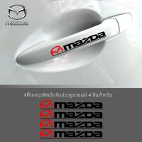 ราคา สติ๊กเกอร์ติดบริเวณมือจับประตูรถ,โลโก้MAZDA ตกแต่งบริเวณมือจับประตูรถ มาสด้า อุปกรณ์แต่งรถ จำนวน 4 ชิ้น (5488422613)