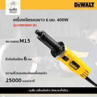 ราคา เครื่องเจียรคอยาว DeWalt รุ่น DWE886P-B1 (26158249149)