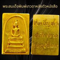 ราคา พระสมเด็จพิมพ์เทวดาหลังตัวหนังสือเนื้อเปียกทองสมเด็จ (29955230398)