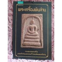ราคา พระเครื่องพันล้าน / หนังสือมือสองคุณภาพดี ส่งไว เก็บปลายทาง น่าอ่าน (18287602287)