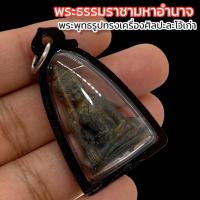 ราคา พารวยพระมหาธรรมราชา พระพุทธรูปศิลปะแบบละโว้เก่า เนื้อโลหะสำริด เลี่ยมกรอบกันน้ำอย่างดี บูชาเสริมอำนาจบารมีโดยเฉพาะ (20179117547)