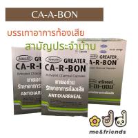 ราคา [แผง] Ca-R-Bon คา-อา-บอน ผงถ่านแก้ท้องเสีย 1 แผง 10 แคปซูล (27157508362)