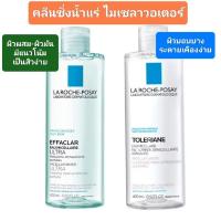 ราคา (ส่งด่วนได้)La Roche Posay Micellar Water คลีนซิ่งไมเซลล่าสูตรน้ำ 400ml มี2สูตร (28271380935)