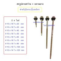 ราคา (100 ตัว) - สกรูปลายสว่าน หัว 6 เหลี่ยม พร้อมแหวนยางกันซึม ทนความร้อนสูง สำหรับยึดกระเบื้องหลังคา (24127671707)