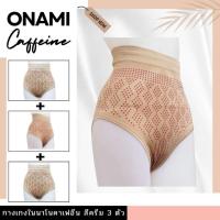 ราคา กางเกงชั้นใน โอนามิคาเฟอีน สีครีม แพ็ค 3 ตัว Onami Nanowell Caffeine ชุดชั้นในกระชับสัดส่วนของแท้ (53102052266)