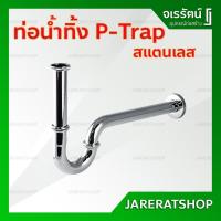 ราคา ท่อน้ำทิ้ง พีแทรฟ สแตนเลส ยาวพิเศษ​ AMAZON - ท่อน้ำทิ้งสแตนเลส P-Trap ท่อพีแทรฟ (5448429561)