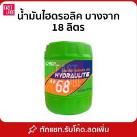 ราคา น้ำมันไฮดรอลิค บางจาก ไฮดรอไล้ท์ HYDRAULITE AW68 18 ลิตร (44300822663)