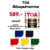 ราคา สีพ่นอุตสาหกรรม ทีโอเอ TOA INDUSTRIAL LACQUER สีพ่นแห้งเร็ว สีพ่นเฟอร์นิเจอร์ ชนิด เงา/ด้าน/กึ่งเงา ขนาด 1แกลลอน 3.5ลิตร (12104884488)
