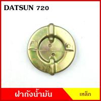 ราคา ฝา ฝาถังน้ำมัน DATSUN 720 ดัทสัน ฝาถัง ฝาถังน้ำมันเชื้อเพลง เหล็ก พร้อมยาง D/S อันละ (23955341929)