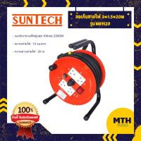 ราคา Suntech ล้อเก็บสายไฟ ปลั๊กไฟ 3x1.5x20m รุ่น SA1520 ปลั๊มไฟสนาม ปลั๊กไฟภายนอกอาคาร ซันเท็คของแท้ (16827222390)