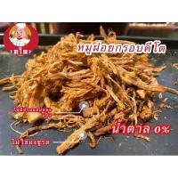 ราคา หมูฝอยอบกรอบคีโตหมูฝอยหมูล้วน (9041468124)