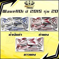 ราคา สติกเกอร์เวฟ110i ปี2015 รุ่น20 ( เงาฉ่ำ สีสดจัดเต็ม! ) สติกเกอร์Wave110i ปี2015 รุ่น20 สติ๊กเกอร์เวฟ110i ปี2015 รุ่น20 (27539469020)