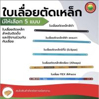 ราคา ใบเลื่อย ตัดเหล็ก 18 ฟัน Eclipse Allways FLEX สีดำ ฟ้า เหลือง HACKSAW BLADE หยาบ ละเอียด ตัดท่อพลาสติก Vbaan (25079446738)