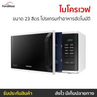 ราคา ไมโครเวฟ Samsung ขนาด 23 ลิตร โปรแกรมทำอาหารอัตโนมัติ MS23K3513AW/ST - เตาไมโครเวฟ (24106228999)