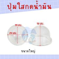 ราคา (ใหญ่) ยางกดน้ำมัน ยางแย๊ก ปุ่มใส พ่นยา ตัดหญ้า ลูกยางกดน้ำมัน ยางแย็ก นมหนู 767 GX35 260 (19471384935)