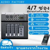 ราคา มิกเซอร์ 4/7 ช่อง GS4/7 มิกเซอร์มืออาชีพ DSP Effecter ใช้งานง่าย เล่น MP3 เหมาะกับไลฟ์สด คาราโอเกะ (42319128895)