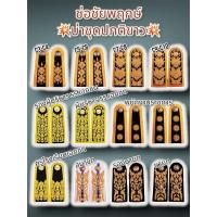 ราคา ช่อชัยพฤกษ์ บ่าประดับชุดปกติขาว ช่อชุดขาว บ่าชุดขาว อินทรธนูชุดขาว (26678617090)