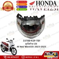 ราคา ชุดไฟท้าย Wave125i 2023-2025 แท้ศูนย์ 33700-K3F-T41 ไฟท้ายเวฟ125 (42605084572)