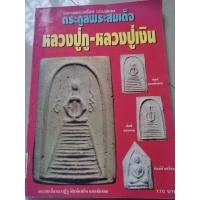 ราคา หนังสือหลวงปู่ภู หลวงปู่เงิน ตระกูลพระสมเด็จ (25027677022)