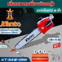 ราคา KANTO บาร์โซ่ สวมเครื่องตัดหญ้า ขนาด 10 นิ้ว รุ่น KT-SAW2810 (8101518403)