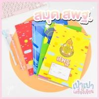 ราคา สมุดสพฐ เส้นธรรมดา เส้นครึ่งบรรทัด บรรทัด5เส้น กราฟ3เส้น 40แผ่น 80แผ่น สมุดเล่มเล็ก สมุดเล่มใหญ่ แบบ6เล่ม/3เล่ม คละแบบ ส (26802037123)