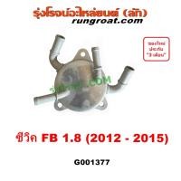 ราคา G001377 ออยเกียร์ CIVIC FB ออยเกียร์ออโต้ ฮอนด้า ซีวิค ออยเกียร์ HONDA CIVIC FB 1.8 2012 ออยคูลเลอร์ฮอนด้า 2013 14 15 (22960884765)
