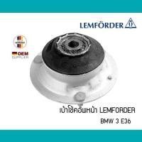 ราคา เบ้าโช้คอัพหน้า BMW 3 E36 Z3 Z4 E85 E86 LEMFORDER นก 2730901 31336769585 31336779613 เบ้าโช๊ค ยางเบ้าโช๊ค เบ้าหน้า (3316686111)