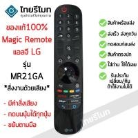 ราคา รีโมท Magic Remote LG ใช้กับสมาร์ททีวีแอลจีทุกรุ่น รุ่น MR21GA *รองรับการสั่งงานด้วยเสียง* พร้อมส่ง (15893298502)