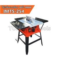 ราคา IMTS-254 โต๊ะเลื่อยวงเดือน 10นิ้ว IMAX 2000W ปรับวงศาได้ รุ่นงานหนัก (ของแท้) (11734752541)