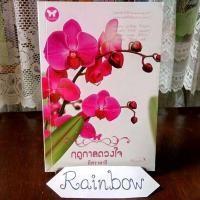 ราคา ฤดูกาลดวงใจ / อิสราดารี (22454986087)