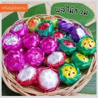 ราคา เหรียญโปรยทาน ผลไม้ ตัวเปล่า ใส่เหรียญทีหลังได้ โปรยทานงานบวช งานบุญ งานกฐิน (21556270641)