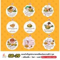 ราคา สติ๊กเกอร์ กระยาสารท แก้ข้อความได้ [ SB-29 ] (25596411094)