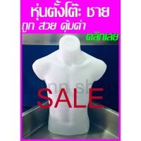 ราคา ✅ถูกที่สุด✅ หุ่นโชว์เสื้อพลาสติกแบบตั้งโต๊ะผู้ชาย หุ่นตั้งโต๊ะ SALE (5539721239)