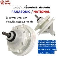 ราคา แกนซักเครื่องซักผ้าพานาโซนิค 2 ถัง ขนาด 9.5-16 กิโล พานาโซนิค 11 ฟัน แกนถังซักรุ่น 2 ถัง อะไหล่เครื่องซักผ้า (6016653482)