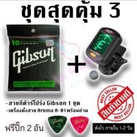 ราคา ชุดสุดคุ้ม 3 สายกีต้าร์โปร่ง Gibson + เครื่องตั้งสาย Aroma At-01a (27453156664)