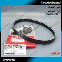 ราคา สายพานแท้ YAMAHA AEROX 155, NMAX2020(2020) ของแท้ศูนย์ (27268930897)