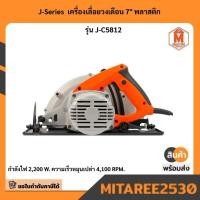 ราคา J-Series เครื่องเลื่อยวงเดือน 7 พลาสติก รุ่น J-C5812 (44304463551)