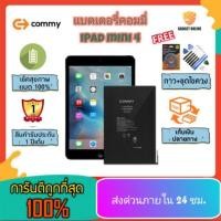 ราคา แท้ถูกสุดประกัน1ปี แบตเตอรี่คอมมี่ iPad mini 4 (6836045455)