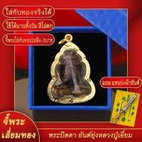 ราคา จี้พระ จี้พระปิดตา พังพระกาฬ สายเขาอ้อ วัดภูเขาทอง เลี่ยมกรอบชุบเศษทอง แถมฟรี! แหนบห้อยพระ และผ้ายันต์ (21574349536)