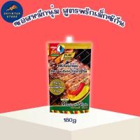 ราคา ซอสหมักนุ่ม สูตรผสมพริกเม็กซิกัน ขนาด 180 กรัม ตราเพียวฟูดส์ หมักนุ่ม 20 นาที สไตล์เม็กซิกัน (9689743585)