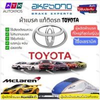 ราคา Akebono ผ้าเบรค ดิสก์เบรค toyota hilux vigo revo fortuner commuter โตโยต้า ไฮลักซ์ วีโก้ รีโว ฟอร์จูนเนอร์ รถตู้ (หน้า) (20252583418)