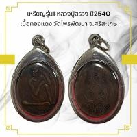 ราคา เหรียญรุ่น1 หลวงปู่สรวง ปี2540 เนื้อทองแดง วัดไพรพัฒนา จ.ศรีสะเกษ (27300021385)