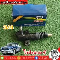 ราคา แม่ปั๊มคลัชล่าง มาสด้า ไฟเตอร์ ธันเดอร์ 3/4 ยี่ห้อ JBS SO93-41-920 (จำนวน 1 อัน) (13053484547)