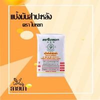 ราคา แป้งมันสำปะหลังตราใบหยก 1 ถุง (25863095328)