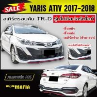 ราคา สเกิร์ตรอบคัน รอบคัน YARIS ATIV 2017 2018 4ประตู (รุ่นไม่มีสปอร์ตไลท์) ทรงTR-D พลาสติกABS (งานดิบไม่ทำสี) (4376579317)