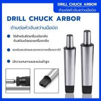 ราคา ด้ามต่อหัวจับสว่านมือบิด แกนเตเปอร์ ใช้ต่อหัวจับสว่านมือบิดเข้ากับแกนเตเปอร์ของเครื่องจักร (41467979033)