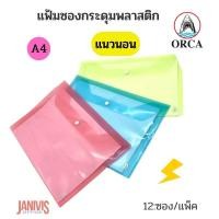 ราคา ORCAแฟ้มซองกระดุมพลาสติก ออร์ก้าA4 NO.120 หลากสีใส 12 ใบ/แพ็ค (3127912631)