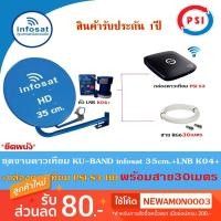 ราคา ชุดจานดาวเทียม Infosat 35cm.(ยึดผนัง) + True 1 +กล่อง PSI S3 HD พร้อมสาย30เมตร(เลือกสีจานได้) (2402530927)